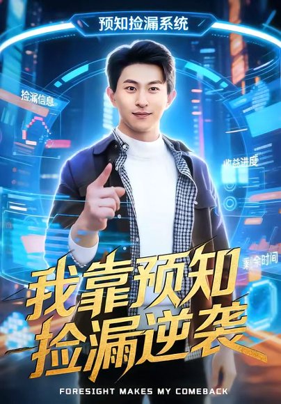 我靠预知捡漏逆袭（45集）安雨森&常笑 高清完整版