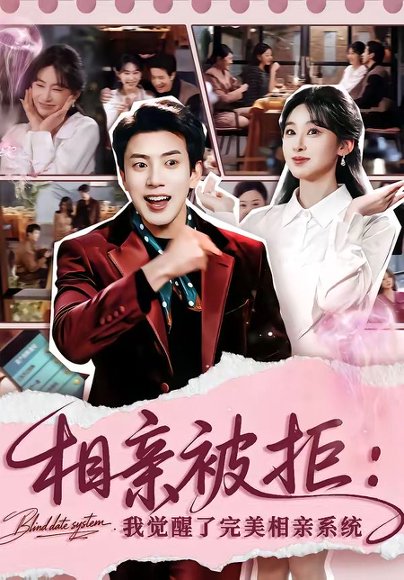 相亲被拒：我觉醒了完美相亲系统（100集）原艺展&吴逸迦 高清完整版