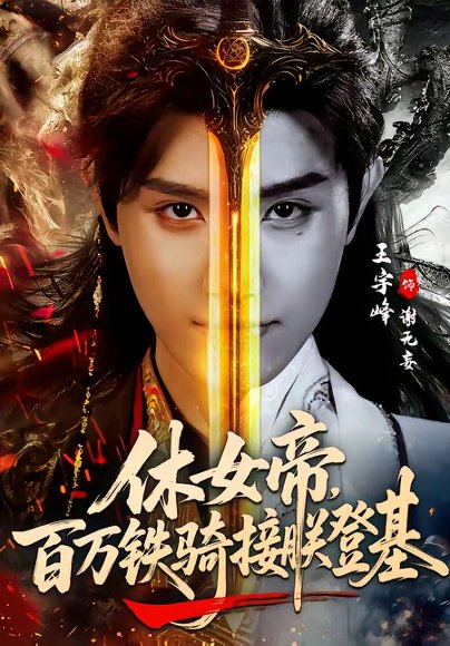 休女帝，百万铁骑接朕登基（80集）王宇峰＆生宸 高清完整版