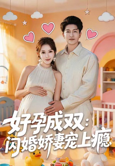 好孕成双：闪婚娇妻宠上瘾（80集）陈子轩＆梁思佳 高清完整版