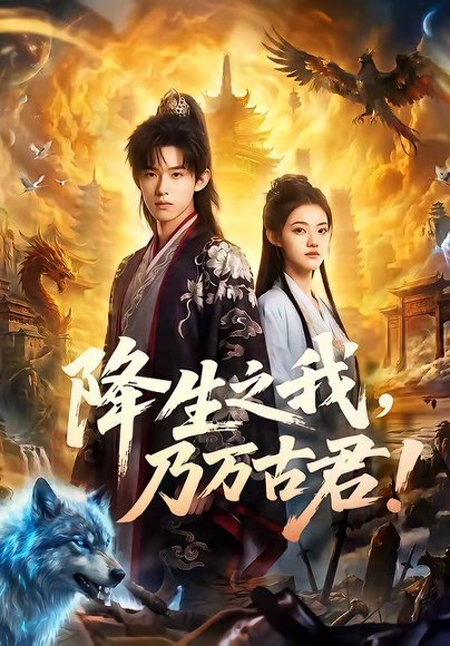 降生之我，乃万古君！（81集） 高清完整版