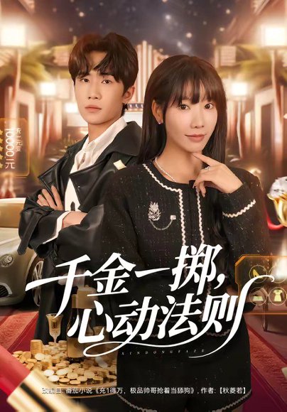 千金一掷，心动法则（79集）朱洙＆刘佳鸣 高清完整版