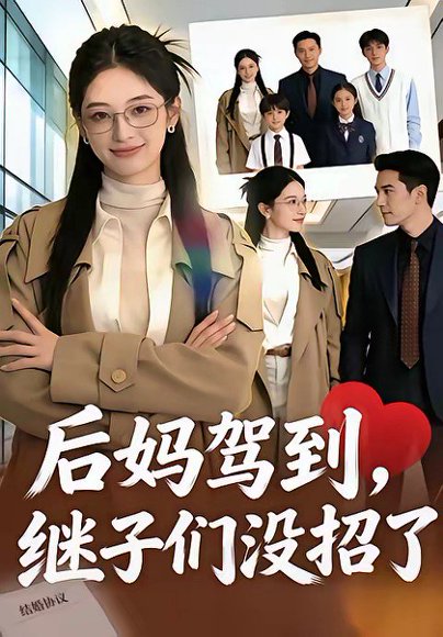 后妈驾到，继子们没招了（80集） 高清完整版
