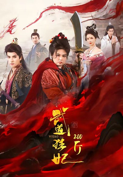 武道狂妃200斤（70集）王子禾＆洪乔 高清完整版