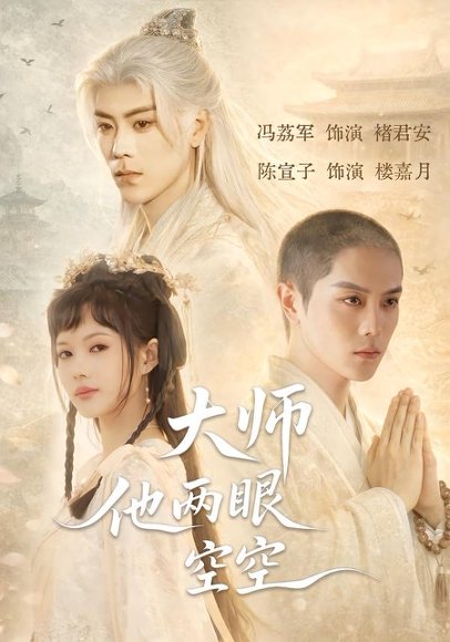 大师他两眼空空（60集）冯荔君＆陈宣子 高清完整版