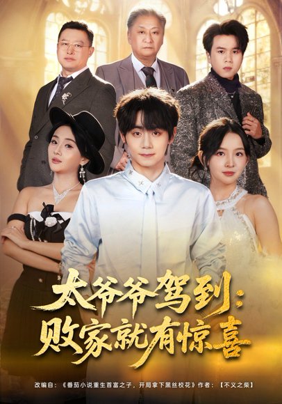 30.太爷爷驾到：败家就有惊喜（80集）钟政&张婉悦 高清完整版
