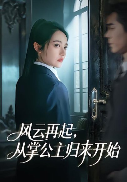 风云再起，从掌公主归来开始（65集）李佳明＆觅七 高清完整版