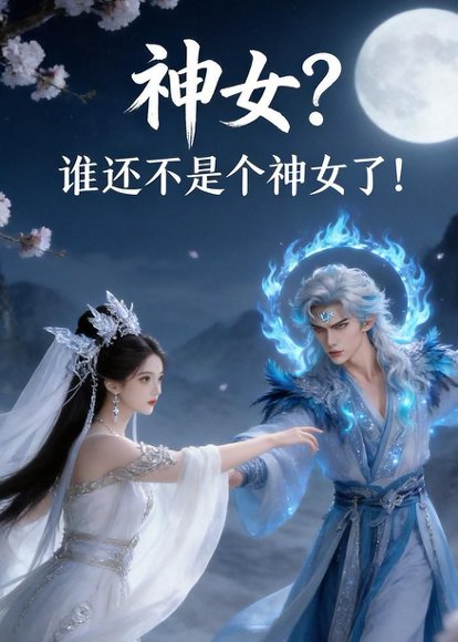 神女？谁还不是个神女了！（33集）Ai短剧 高清完整版