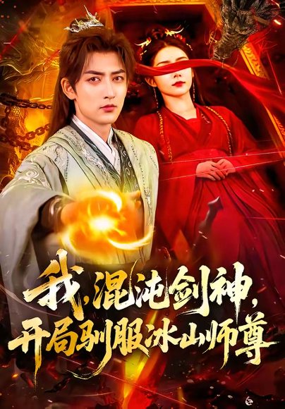 我，混沌剑神，开局驯服冰山师尊（77集）杜江山＆许子呤 高清完整版