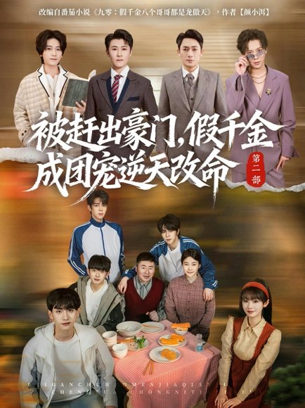 被赶出豪门，假千金成团宠逆天改命第二部（93集）田苗苗＆张甜诚 高清完整版