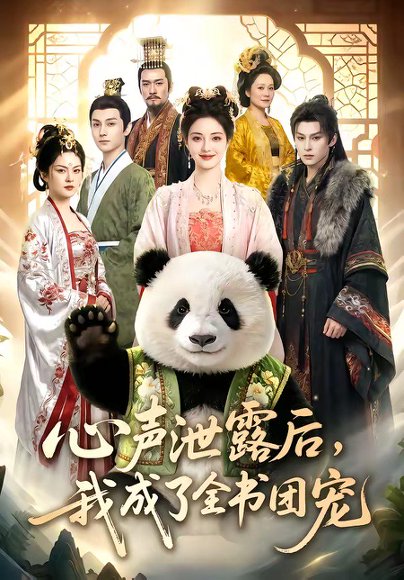 心声泄露后，我成了全书团宠（55集） 高清完整版