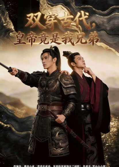 双穿古代，皇帝竟是我兄弟（30集）Ai短剧 高清完整版