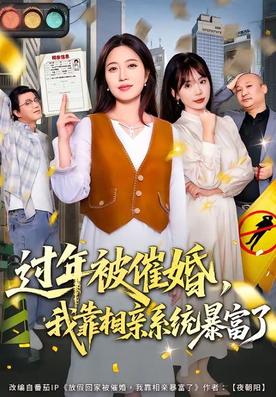过年被催婚，我靠相亲系统暴富了（82集）张艺文&王玉玺 高清完整版