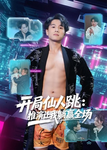 开局仙人跳：推演让我躺赢全场（80集）谢宇豪&张婉悦 高清完整版