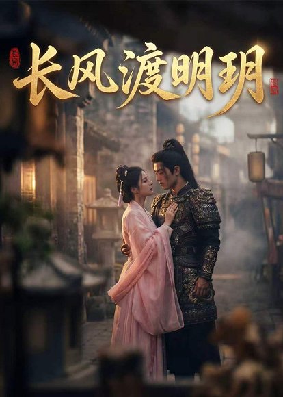 长风渡明玥（55集）Ai短剧 高清完整版