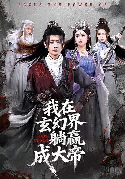 我在玄幻界躺赢成大帝（90集）宣嘉橙＆吴若溪 高清完整版