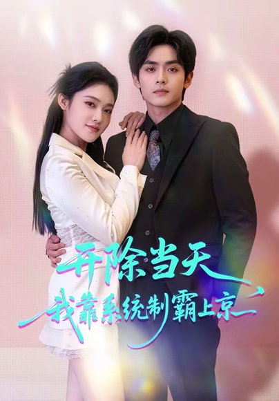 开除当天，我靠系统制霸上京（64集）王知煜&周煜枫 高清完整版