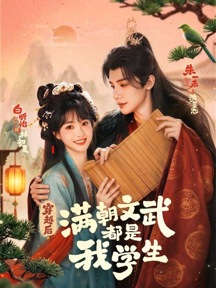 穿越后，满朝文武都是我学生（75集）朱一末＆白昕怡 高清完整版