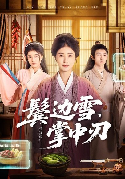 鬓边雪，掌中刃（60集）王超＆唐齐遥 高清完整版
