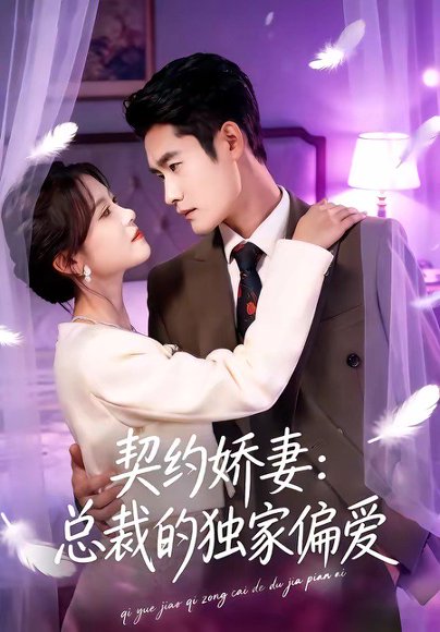 契约娇妻：总裁的独家偏爱（80集）杜心绯＆馨余 高清完整版
