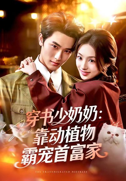 穿书少奶奶：靠动植物霸宠首富家（82集）陈钊翌＆谢筱溦 高清完整版