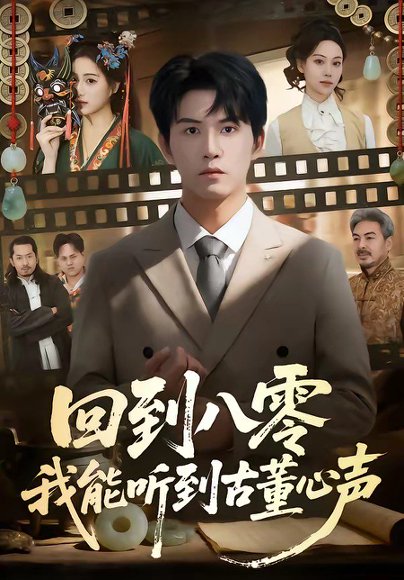 回到八零我能听到古董心声（62集）莫书铭＆孙溪 高清完整版