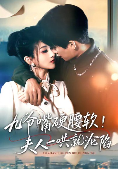 九爷嘴硬腰软！夫人一哄就沦陷（70集）毛祁生＆董瑷宁 高清完整版